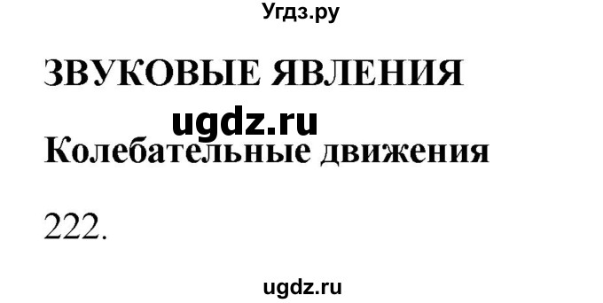 ГДЗ (Решебник) по физике 7 класс (рабочая тетрадь) Н.С. Пурышева / упражнение / 222