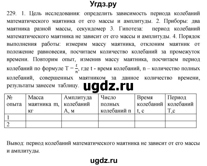 ГДЗ (Решебник) по физике 7 класс (рабочая тетрадь) Н.С. Пурышева / упражнение / 229