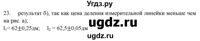 ГДЗ (Решебник) по физике 7 класс (рабочая тетрадь) Н.С. Пурышева / упражнение / 23