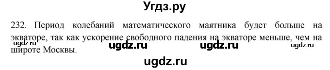 ГДЗ (Решебник) по физике 7 класс (рабочая тетрадь) Н.С. Пурышева / упражнение / 232