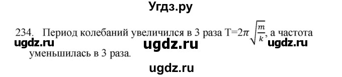 ГДЗ (Решебник) по физике 7 класс (рабочая тетрадь) Н.С. Пурышева / упражнение / 234