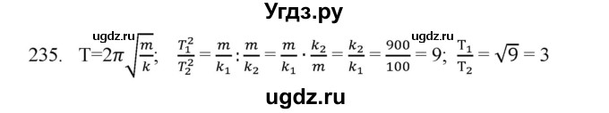 ГДЗ (Решебник) по физике 7 класс (рабочая тетрадь) Н.С. Пурышева / упражнение / 235