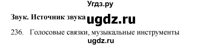 ГДЗ (Решебник) по физике 7 класс (рабочая тетрадь) Н.С. Пурышева / упражнение / 236