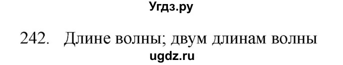 ГДЗ (Решебник) по физике 7 класс (рабочая тетрадь) Н.С. Пурышева / упражнение / 242