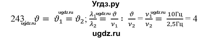 ГДЗ (Решебник) по физике 7 класс (рабочая тетрадь) Н.С. Пурышева / упражнение / 243