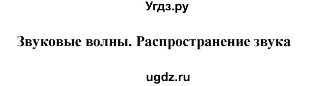 ГДЗ (Решебник) по физике 7 класс (рабочая тетрадь) Н.С. Пурышева / упражнение / 247