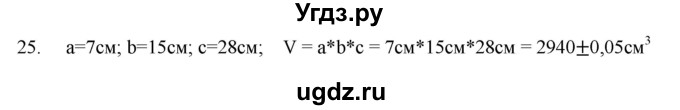 ГДЗ (Решебник) по физике 7 класс (рабочая тетрадь) Н.С. Пурышева / упражнение / 25