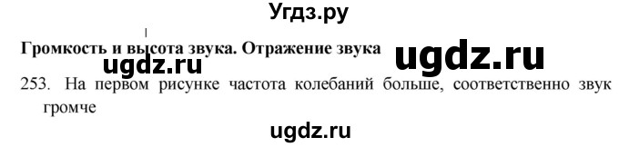 ГДЗ (Решебник) по физике 7 класс (рабочая тетрадь) Н.С. Пурышева / упражнение / 253