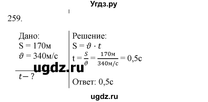 ГДЗ (Решебник) по физике 7 класс (рабочая тетрадь) Н.С. Пурышева / упражнение / 259