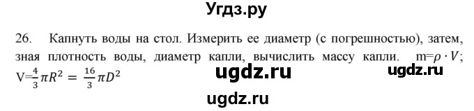 ГДЗ (Решебник) по физике 7 класс (рабочая тетрадь) Н.С. Пурышева / упражнение / 26