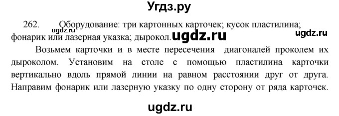 ГДЗ (Решебник) по физике 7 класс (рабочая тетрадь) Н.С. Пурышева / упражнение / 262