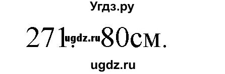 ГДЗ (Решебник) по физике 7 класс (рабочая тетрадь) Н.С. Пурышева / упражнение / 271