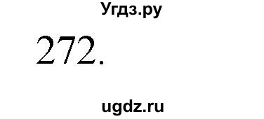 ГДЗ (Решебник) по физике 7 класс (рабочая тетрадь) Н.С. Пурышева / упражнение / 272