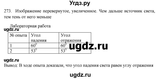 ГДЗ (Решебник) по физике 7 класс (рабочая тетрадь) Н.С. Пурышева / упражнение / 273