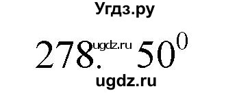 ГДЗ (Решебник) по физике 7 класс (рабочая тетрадь) Н.С. Пурышева / упражнение / 278