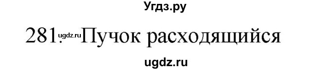 ГДЗ (Решебник) по физике 7 класс (рабочая тетрадь) Н.С. Пурышева / упражнение / 281