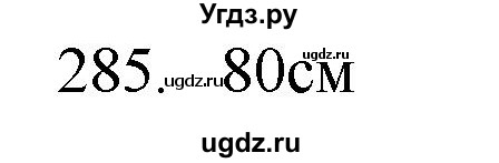 ГДЗ (Решебник) по физике 7 класс (рабочая тетрадь) Н.С. Пурышева / упражнение / 285