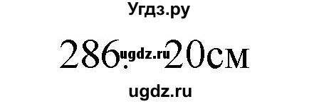 ГДЗ (Решебник) по физике 7 класс (рабочая тетрадь) Н.С. Пурышева / упражнение / 286