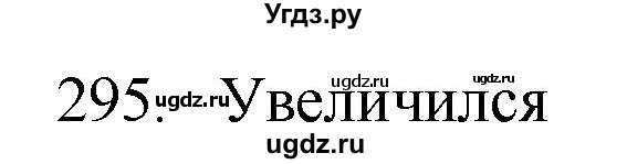 ГДЗ (Решебник) по физике 7 класс (рабочая тетрадь) Н.С. Пурышева / упражнение / 295