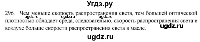 ГДЗ (Решебник) по физике 7 класс (рабочая тетрадь) Н.С. Пурышева / упражнение / 296