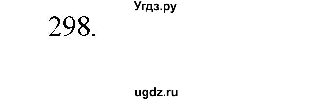 ГДЗ (Решебник) по физике 7 класс (рабочая тетрадь) Н.С. Пурышева / упражнение / 298