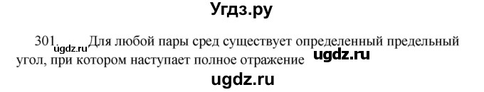 ГДЗ (Решебник) по физике 7 класс (рабочая тетрадь) Н.С. Пурышева / упражнение / 301