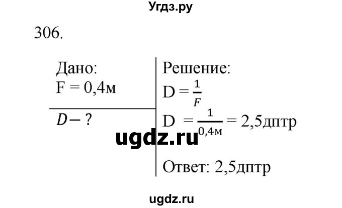 ГДЗ (Решебник) по физике 7 класс (рабочая тетрадь) Н.С. Пурышева / упражнение / 306