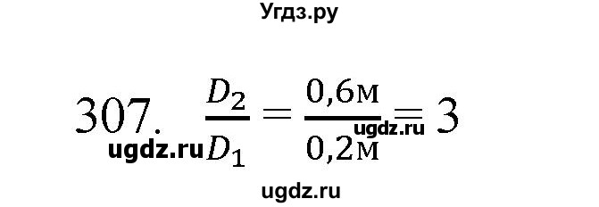 ГДЗ (Решебник) по физике 7 класс (рабочая тетрадь) Н.С. Пурышева / упражнение / 307