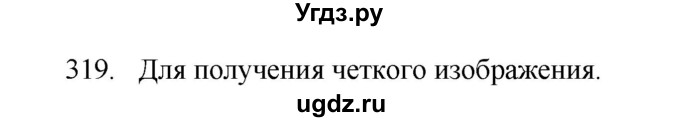 ГДЗ (Решебник) по физике 7 класс (рабочая тетрадь) Н.С. Пурышева / упражнение / 319