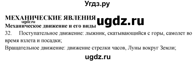 ГДЗ (Решебник) по физике 7 класс (рабочая тетрадь) Н.С. Пурышева / упражнение / 32