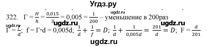 ГДЗ (Решебник) по физике 7 класс (рабочая тетрадь) Н.С. Пурышева / упражнение / 322