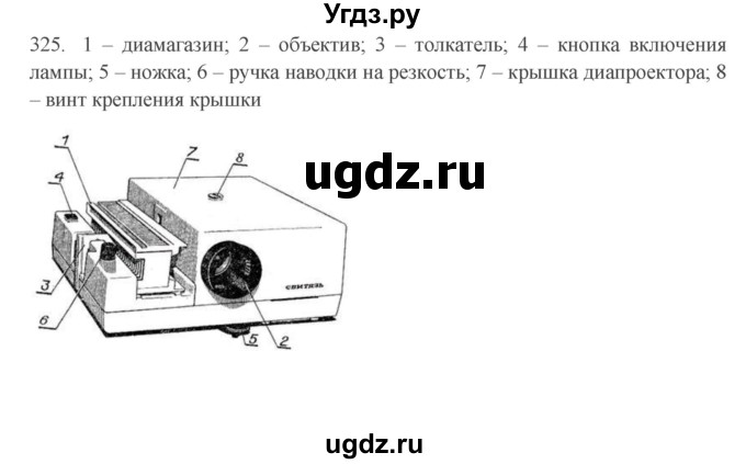 ГДЗ (Решебник) по физике 7 класс (рабочая тетрадь) Н.С. Пурышева / упражнение / 325