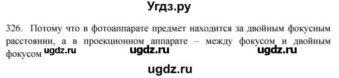 ГДЗ (Решебник) по физике 7 класс (рабочая тетрадь) Н.С. Пурышева / упражнение / 326