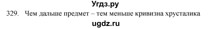 ГДЗ (Решебник) по физике 7 класс (рабочая тетрадь) Н.С. Пурышева / упражнение / 329