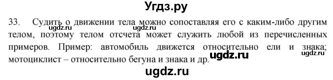 ГДЗ (Решебник) по физике 7 класс (рабочая тетрадь) Н.С. Пурышева / упражнение / 33