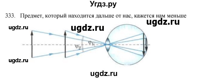 ГДЗ (Решебник) по физике 7 класс (рабочая тетрадь) Н.С. Пурышева / упражнение / 333