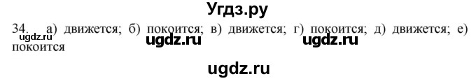 ГДЗ (Решебник) по физике 7 класс (рабочая тетрадь) Н.С. Пурышева / упражнение / 34