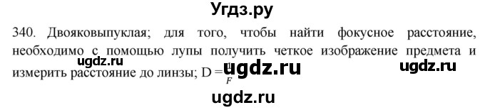 ГДЗ (Решебник) по физике 7 класс (рабочая тетрадь) Н.С. Пурышева / упражнение / 340