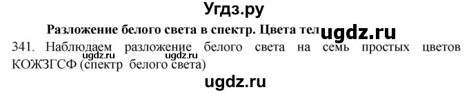 ГДЗ (Решебник) по физике 7 класс (рабочая тетрадь) Н.С. Пурышева / упражнение / 341