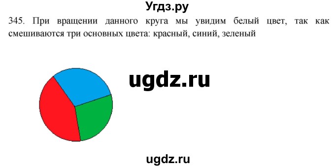 ГДЗ (Решебник) по физике 7 класс (рабочая тетрадь) Н.С. Пурышева / упражнение / 345