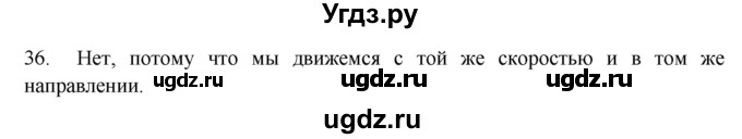 ГДЗ (Решебник) по физике 7 класс (рабочая тетрадь) Н.С. Пурышева / упражнение / 36