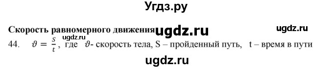 ГДЗ (Решебник) по физике 7 класс (рабочая тетрадь) Н.С. Пурышева / упражнение / 44