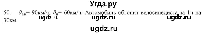 ГДЗ (Решебник) по физике 7 класс (рабочая тетрадь) Н.С. Пурышева / упражнение / 50