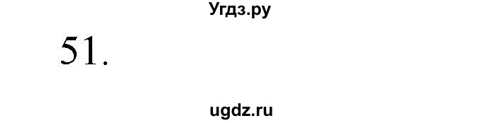 ГДЗ (Решебник) по физике 7 класс (рабочая тетрадь) Н.С. Пурышева / упражнение / 51