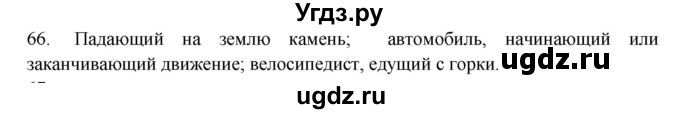 ГДЗ (Решебник) по физике 7 класс (рабочая тетрадь) Н.С. Пурышева / упражнение / 66