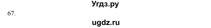 ГДЗ (Решебник) по физике 7 класс (рабочая тетрадь) Н.С. Пурышева / упражнение / 67