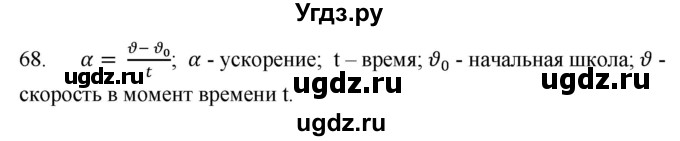 ГДЗ (Решебник) по физике 7 класс (рабочая тетрадь) Н.С. Пурышева / упражнение / 68