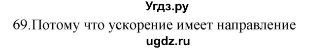 ГДЗ (Решебник) по физике 7 класс (рабочая тетрадь) Н.С. Пурышева / упражнение / 69