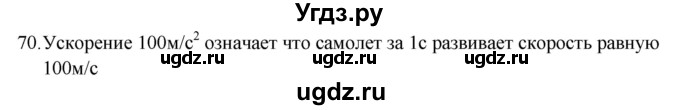 ГДЗ (Решебник) по физике 7 класс (рабочая тетрадь) Н.С. Пурышева / упражнение / 70