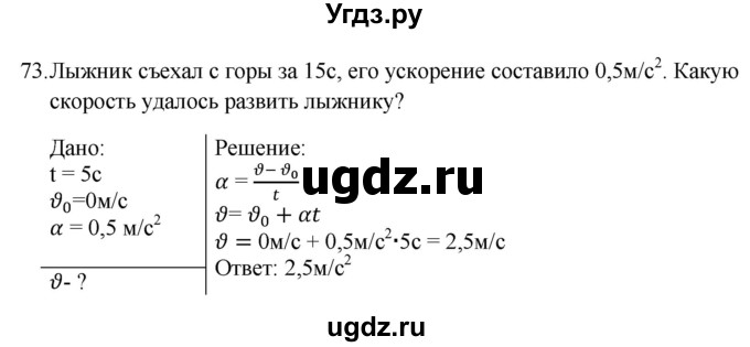 ГДЗ (Решебник) по физике 7 класс (рабочая тетрадь) Н.С. Пурышева / упражнение / 73